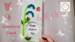 衍纸 quiling art  父亲节卡 / 母亲节卡 / 教师节卡 / 感谢卡  father's day card / mother's day card / teacher's day card