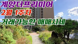 e편한세상계양더프리미어 매매 얼마야? 2월 첫째주 매매 시세표 보고 갈게요~📞010-7147-9787