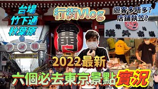 [4K 東京行街Vlog] 🔥記錄2022年重開 東京遊客必去景點實況 👀眼睛去旅行 😌隨心而行 遊客多左? 鋪頭執笠? 雷門寺 阿美橫丁 會館秋葉原 竹下通 台場 築地