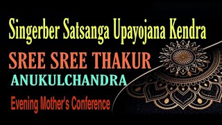 সান্ধ্যকালীন সৎসঙ্গ🙏মাতৃ সম্মেলন 🙏 08.07.21(বৃহস্পতিবার)