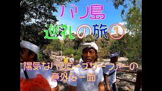 【バリ島巡礼の旅①】いつもふざけているサーファーたちの意外な一面