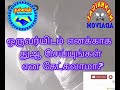 ஒருவர்யிடம் எனக்காக துஆ செய்யுங்கள் என கேட்கலாமா பதிலளிப்பவர் சகோ கீழே பாருக் @@@