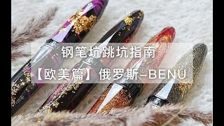 【20180909】钢笔坑跳坑指南-欧美篇-俄罗斯BENU