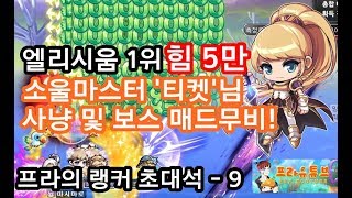 [메이플스토리 프라]엘리시움 1위 힘5만 소울마스터 '티켓'님 보스\u0026사냥 매드무비! 화려한 100억의 향연..!