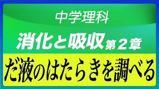 【中学理科】中２生物(10)〜だ液のはたらきを調べる〜(消化と吸収第２章)Byユニバープラス