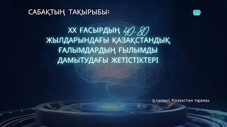 9с. XX ғасырдың 40- 80 жылдарындағы қазақстандық ғалымдардың ғылымды дамытудағы жетістіктері