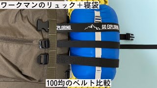 ワークマンのリュックに100均のキャンプ用ベルトで寝袋をつける比較動画