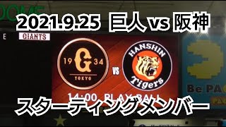 ２０２１年９月２５日（土）　巨人 vs 阪神　スターティングメンバー