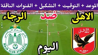 موعد مباراة الاهلي والرجاء المغربي اليوم في ربع نهائي دوري ابطال افريقيا والقنوات الناقلة والتشكيل