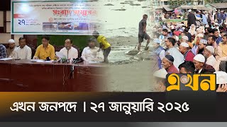 এখন জনপদে | সন্ধ্যা ৬টা | ২৭ জানুয়ারি ২০২৫ | Ekhon Jonopode | Ekhon News | Ekhon TV