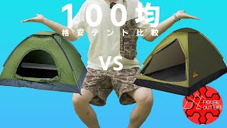 【100均キャンプ道具】初心者におすすめ！100均で買える本格テント比較