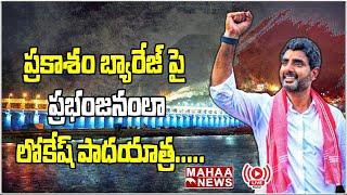 LIVE🔴: ప్రకాశం బ్యారేజ్ పై ప్రభంజనంలా లోకేష్ పాదయాత్ర..... | Mahaa News