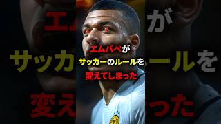 エムバペがサッカーのルールを変えてしまった… #海外サッカー #エムバペ