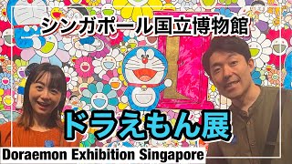 シンガポールでも大人気！ドラえもん展の巻