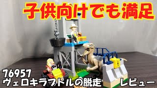 【LEGO】4歳向けレゴを大人が遊んでも大丈夫！　76957　ヴェロキラプトルの脱走【レビュー】