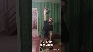 Доношение 80 кг (попытка). Full term 80 kg (attempt).