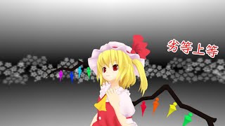 【東方ＭＭＤ】フランとレミリアが劣等上等踊ってみた