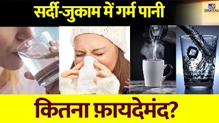 Health Tips: सर्दी-जुकाम में गर्म पानी पीना कितना फायदेमंद? बदलते मौसम में क्या करें?