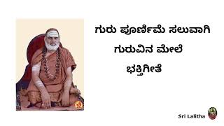 ಗುರು ಪೂರ್ಣಿಮೆ ಸಲುವಾಗಿ ಗುರುವಿನ ಮೇಲೆ ಒಂದು ಭಕ್ತಿಗೀತೆ