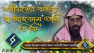 শরীয়তের কর্তব্য বা আহকাম গুলি কি কি┇শায়খ আব্দুল হামিদ আল ফাইজী আল মাদানী