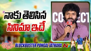 Director Anil Ravipudi Speech At Sankranthiki Vasthunam Blockbuster Pongal Jathara | Ntv