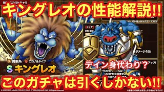 【ドラゴンクエストタクト】キングレオの性能一部公開きた！キングレオの性能解説！このガチャは引くしかない！！