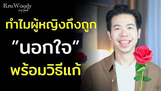 ทำไมผู้หญิงถึงถูก “นอกใจ” พร้อมวิธีแก้ | KruWoody