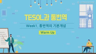 [사이버한국외국어대학교]_우수강의 맛보기[TESOL대학원 - TESOL과 통번역]