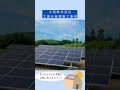 【宮崎県宮崎市の建築会社】太陽光発電施工事例【大和株式会社】 shorts