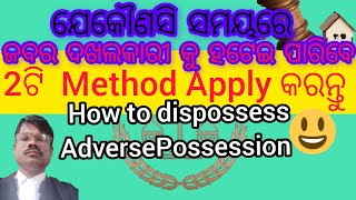 ମାତ୍ର2ରୁ3ଟା Trick Use କରନ୍ତୁ ସରକାରୀ କିମ୍ବା ବେସରକାରୀ ଜବର ଦଖଲ ଉଚ୍ଛେଦ ପାଇଁ/DispossOf AdversePossession