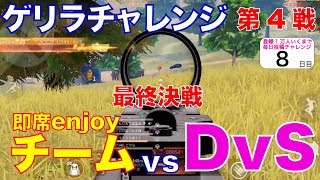 【荒野行動】即席エンジョイパーティをガチ司令でドン勝目指す！ゲリチャレ4戦目【ヒデヤス】