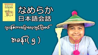 Japanese Speaking Practice| なめらか日本語会話｜練習　#5