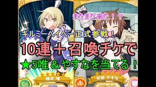 【きららファンタジア】★5櫟井唯＆★5折部やすなを10連＋召喚チケで当てる！【キルミーベイベー正式参戦】