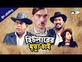 Hitler er Mrittu Chai | হিটলারের মৃত্যু চাই | Eid Telefilm 2018 | Mosharraf Karim | Faruk Ahmed