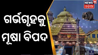 Puri News | ମହାପ୍ରଭୁଙ୍କ ଶ୍ରୀଅଙ୍ଗ ସୁରକ୍ଷାକୁ ନେଇ ଘନଉଛି ବିପଦ | Shri Jagannath Temple | Odia News