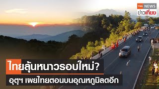 ไทยลุ้นหนาวรอบใหม่? อุตุฯ เผยไทยตอนบนอุณหภูมิลดอีก | TNN ข่าวเที่ยง | 2-1-67