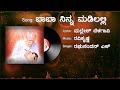 ಗೀತೆ:ಬಾಬಾ ನಿನ್ನ ಮಡಿಲಲ್ಲಿ || Song: Baba Ninna madilalli