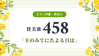 賛美歌 458章「主のみてにたよる日は」（ピアノ伴奏・声あり）