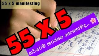 55 x 5 Manifesting | 55x5 ක්‍රමය නිවැරදිව කරන්න