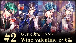 【イベント実況2024】「Wine valentine」 #2 形じゃなくて気持ちが大事【悪魔執事と黒い猫/あくねこ】