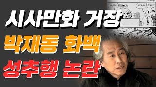 박재동, 이태경 작가 성추행 폭로 ...\