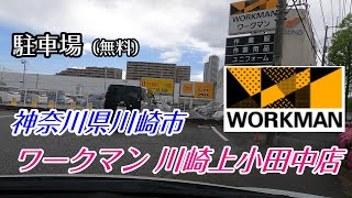 《駐車場》神奈川県川崎市「ワークマン 川崎上小田中店 駐車場（無料）」 車でアクセス