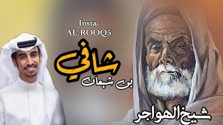 شيلة جمع بني هاجر 🔥 || ازهموا شافي وربعة مطوعة العدا💥 || الكدادات || فهد بن فصلا ( جديد 2020 👏 )