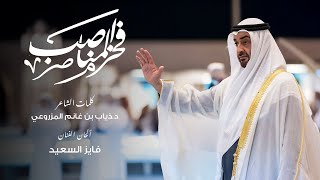 فخر المناصب  - كلمات الشاعر د.ذياب بن غانم المزروعي - ألحان سفير الألحان فايز السعيد