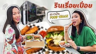 รินเรื่อยเปื่อย EP.21 | ตระเวนกินอาหาร Food Truck ที่ Fresno, CA | สองเจ๊ฝาแฝด #คนไทยในอเมริกา 🇺🇸