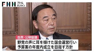 通常国会召集前に自公幹事長・国会対策委員長・政調会長が協議　来年度予算案の年度内成立を目指す方針確認