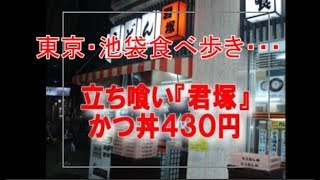 東京・池袋食べ歩き・・・立ち喰い『君塚』でかつ丼４３０円喰った