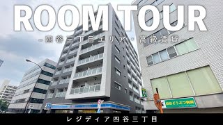 【人気エリア四谷三丁目に住まう】1階にローソンのある高級賃貸マンション「レジディア四谷三丁目」