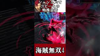 【海賊無双4】シャンクスでコビーとの特殊会話(・ω・)【ワンピース】