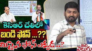 కెసిఆర్ చేతిలో బండి ఫోన్...?? మిస్సైన ఫోన్ ఎక్కడ..? || Bandi Sanjay Phone Missing ||  ManaTolivelugu